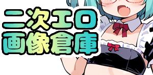 二次エロ画像倉庫