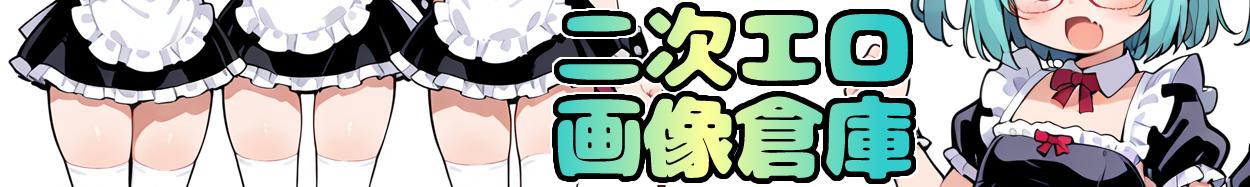 二次エロ画像倉庫